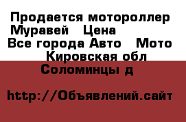 Продается мотороллер Муравей › Цена ­ 30 000 - Все города Авто » Мото   . Кировская обл.,Соломинцы д.